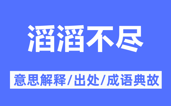 滔滔不尽的意思解释,滔滔不尽的出处及成语典故