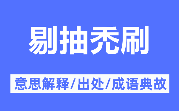 剔抽禿刷的意思解释,剔抽禿刷的出处及成语典故