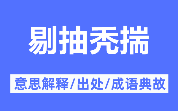 剔抽秃揣的意思解释,剔抽秃揣的出处及成语典故