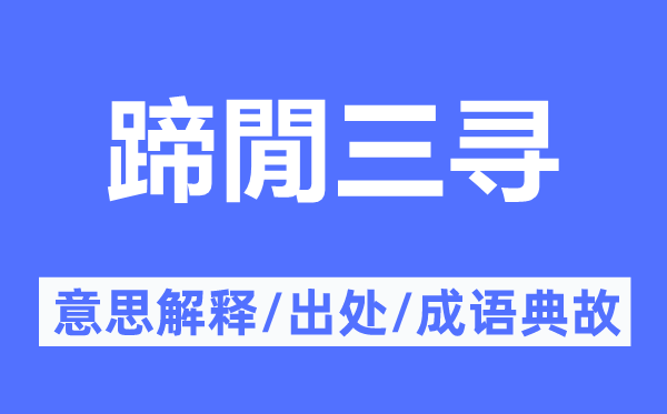 蹄閒三寻的意思解释,蹄閒三寻的出处及成语典故