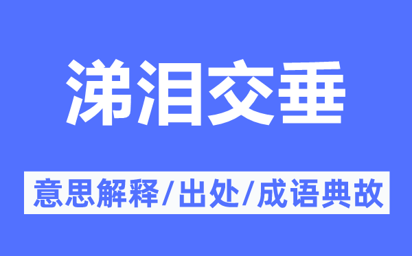 涕泪交垂的意思解释,涕泪交垂的出处及成语典故