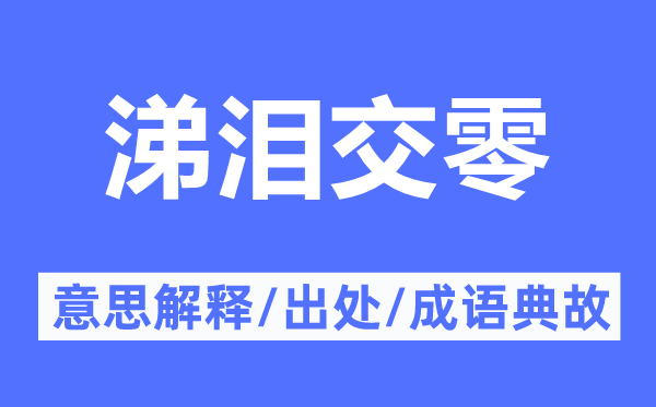 涕泪交零的意思解释,涕泪交零的出处及成语典故