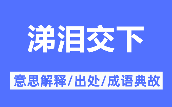 涕泪交下的意思解释,涕泪交下的出处及成语典故