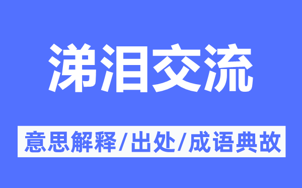 涕泪交流的意思解释,涕泪交流的出处及成语典故