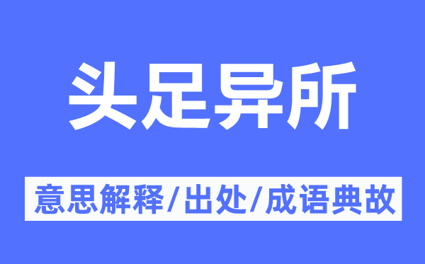 头足异所的意思解释,头足异所的出处及成语典故