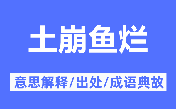 土崩鱼烂的意思解释,土崩鱼烂的出处及成语典故