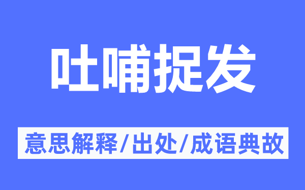 吐哺捉发的意思解释,吐哺捉发的出处及成语典故