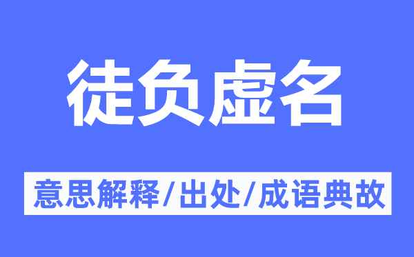 徒负虚名的意思解释,徒负虚名的出处及成语典故