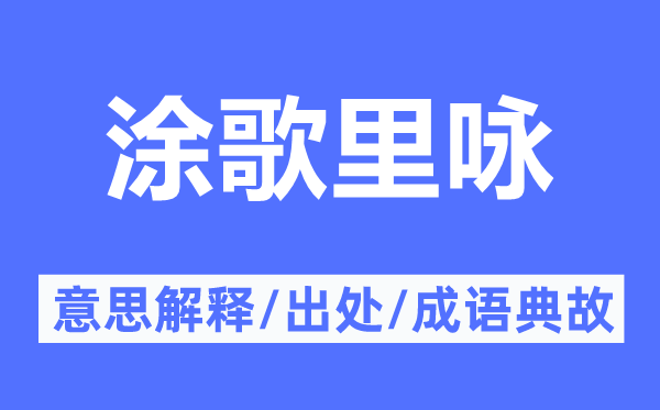 涂歌里咏的意思解释,涂歌里咏的出处及成语典故