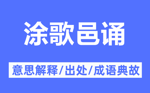 涂歌邑诵的意思解释,涂歌邑诵的出处及成语典故