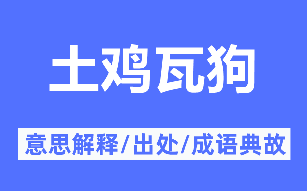 土鸡瓦狗的意思解释,土鸡瓦狗的出处及成语典故