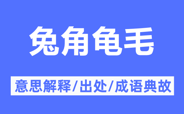 兔角龟毛的意思解释,兔角龟毛的出处及成语典故