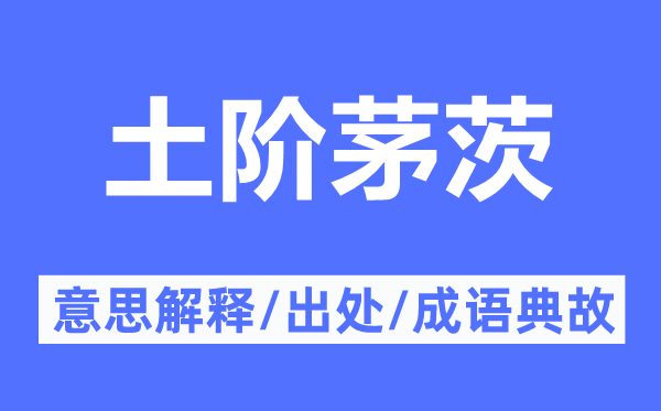 土阶茅茨的意思解释,土阶茅茨的出处及成语典故