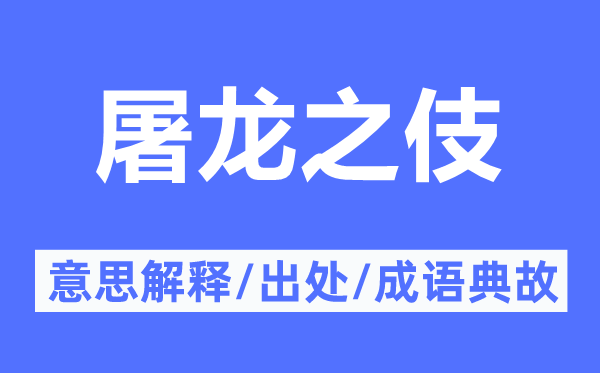 屠龙之伎的意思解释,屠龙之伎的出处及成语典故