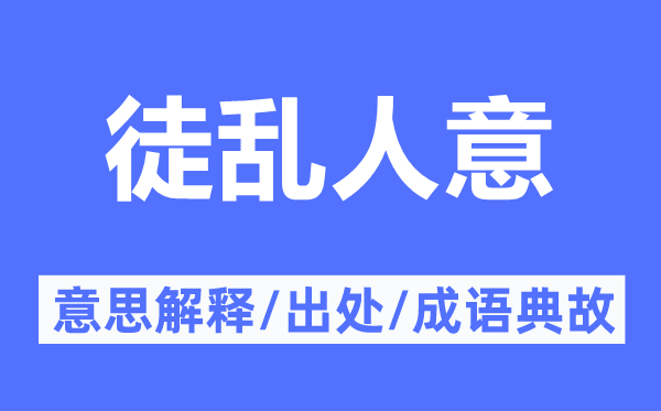 徒乱人意的意思解释,徒乱人意的出处及成语典故