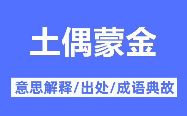 土偶蒙金的意思解释,土偶蒙金的出处及成语典故