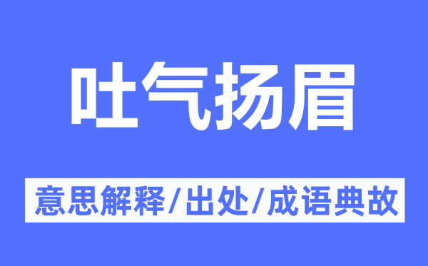 吐气扬眉的意思解释,吐气扬眉的出处及成语典故