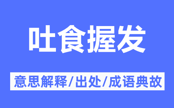 吐食握发的意思解释,吐食握发的出处及成语典故