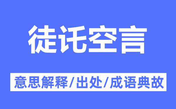 徒讬空言的意思解释,徒讬空言的出处及成语典故