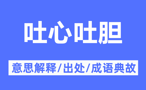 吐心吐胆的意思解释,吐心吐胆的出处及成语典故