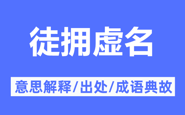 徒拥虚名的意思解释,徒拥虚名的出处及成语典故