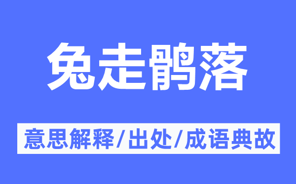 兔走鹘落的意思解释,兔走鹘落的出处及成语典故