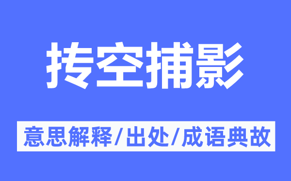 抟空捕影的意思解释,抟空捕影的出处及成语典故