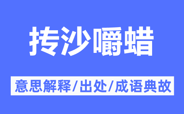 抟沙嚼蜡的意思解释,抟沙嚼蜡的出处及成语典故