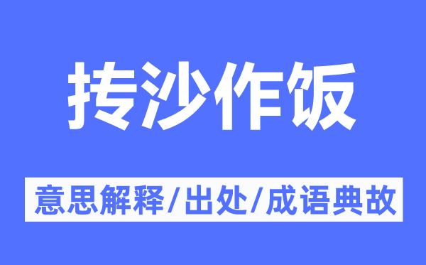 抟沙作饭的意思解释,抟沙作饭的出处及成语典故