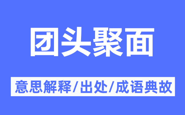 团头聚面的意思解释,团头聚面的出处及成语典故