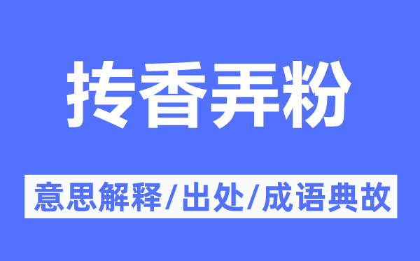 抟香弄粉的意思解释,抟香弄粉的出处及成语典故