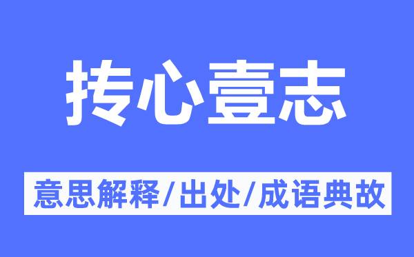 抟心壹志的意思解释,抟心壹志的出处及成语典故