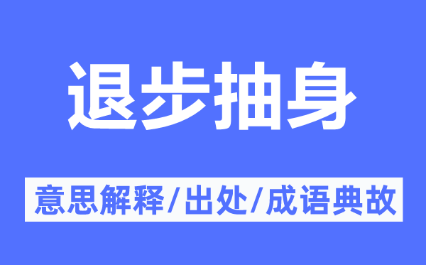 退步抽身的意思解释,退步抽身的出处及成语典故