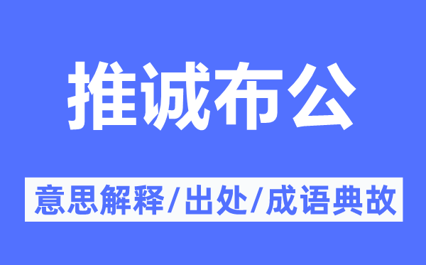 推诚布公的意思解释,推诚布公的出处及成语典故