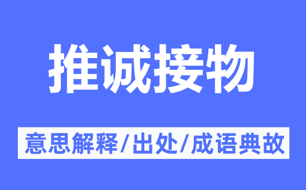 推诚接物的意思解释,推诚接物的出处及成语典故