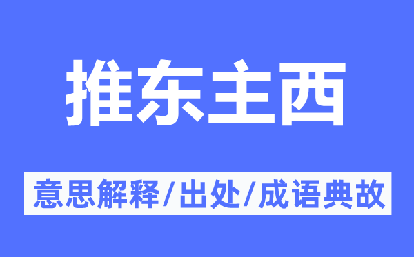 推东主西的意思解释,推东主西的出处及成语典故