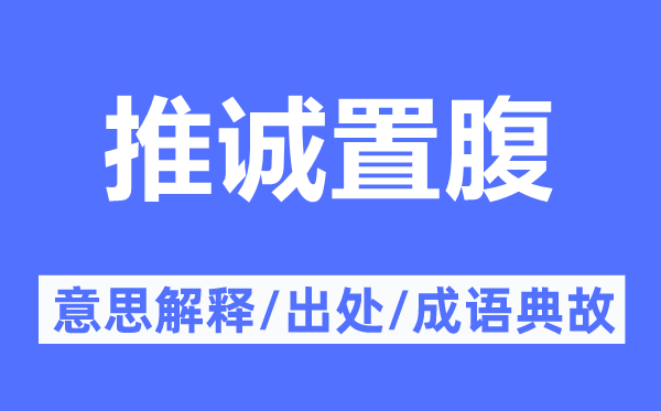 推诚置腹的意思解释,推诚置腹的出处及成语典故