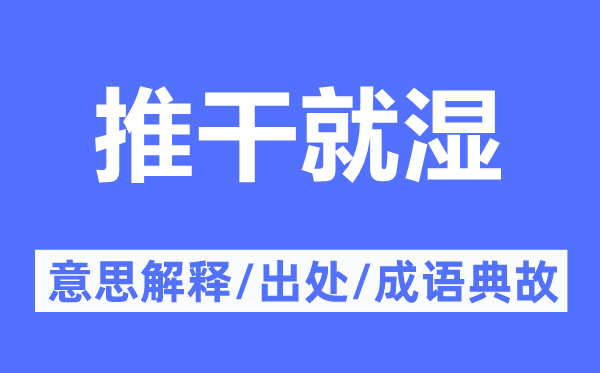 推干就湿的意思解释,推干就湿的出处及成语典故