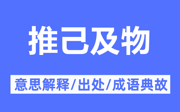 推己及物的意思解释,推己及物的出处及成语典故