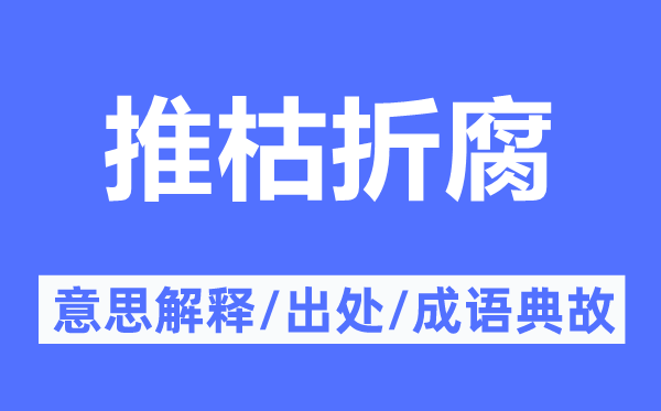 推枯折腐的意思解释,推枯折腐的出处及成语典故