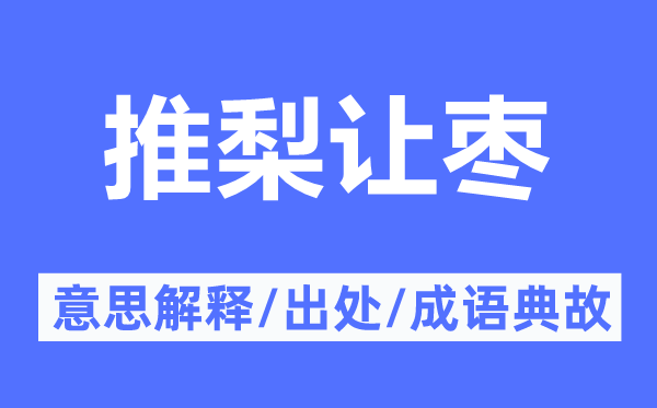 推梨让枣的意思解释,推梨让枣的出处及成语典故