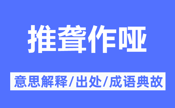 推聋作哑的意思解释,推聋作哑的出处及成语典故