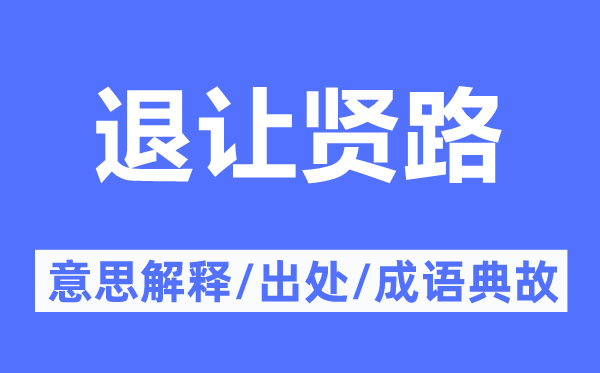 退让贤路的意思解释,退让贤路的出处及成语典故