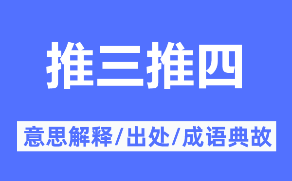 推三推四的意思解释,推三推四的出处及成语典故