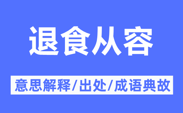 退食从容的意思解释,退食从容的出处及成语典故