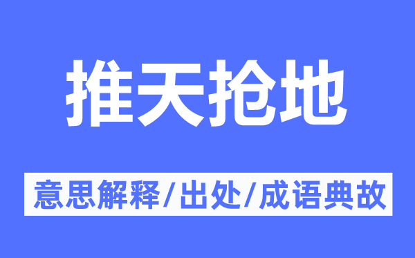 推天抢地的意思解释,推天抢地的出处及成语典故