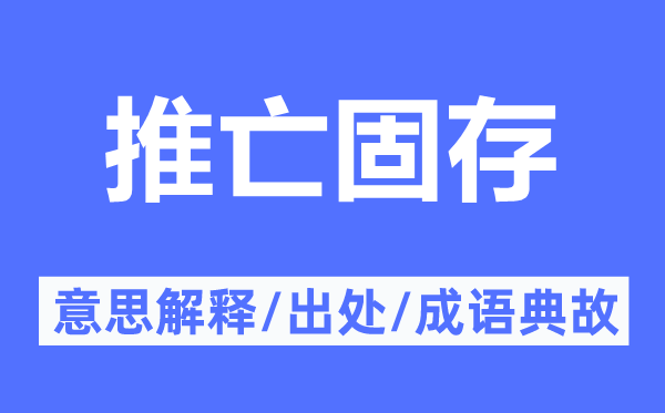 推亡固存的意思解释,推亡固存的出处及成语典故