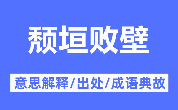 颓垣败壁的意思解释,颓垣败壁的出处及成语典故