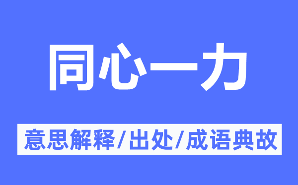 同心一力的意思解释,同心一力的出处及成语典故