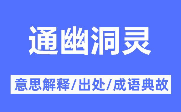 通幽洞灵的意思解释,通幽洞灵的出处及成语典故